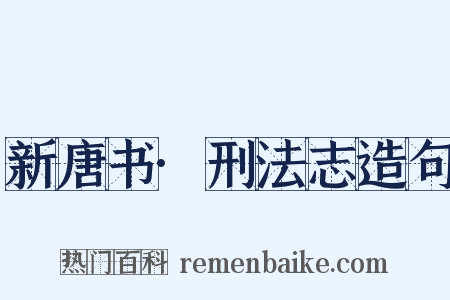 新唐书·刑法志造句是什么意思的图片